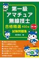 第一級アマチュア無線技士試験問題集 第3集