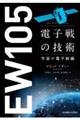 電子戦の技術 宇宙の電子戦編