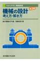 機械の設計考え方・解き方 第3版