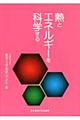 熱とエネルギーを科学する