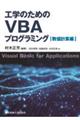 工学のためのVBAプログラミング 数値計算編