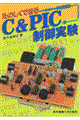 たのしくできるC&PIC制御実験
