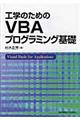 工学のためのVBAプログラミング基礎