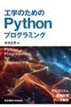 �H�w�̂��߂�Python�v���O���~���O