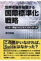 世界市場を制覇する国際標準化戦略