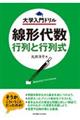 線形代数行列と行列式