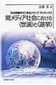 間メディア社会における〈世論〉と〈選挙〉