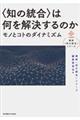 〈知の統合〉は何を解決するのか
