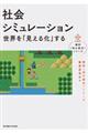 社会シミュレーション