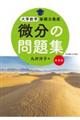 微分の問題集 新装版
