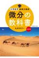 微分の教科書 新装版