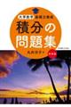 積分の問題集 新装版