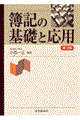 簿記の基礎と応用 第3版