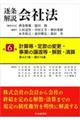 逐条解説会社法 第6巻