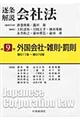 逐条解説会社法 第9巻