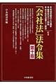 「会社法」法令集 第10版