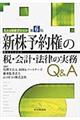 新株予約権の税・会計・法律の実務Q&A 第6版