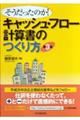 キャッシュ・フロー計算書のつくり方 第3版