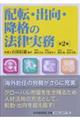 配転・出向・降格の法律実務 第2版