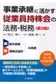 事業承継に活かす従業員持株会の法務・税務 第3版