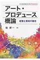 アート・プロデュース概論