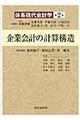 体系現代会計学 第2巻