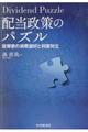 配当政策のパズル