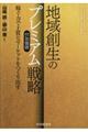 地域創生のプレミアム(付加価値)戦略