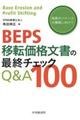 BEPS移転価格文書の最終チェックQ&A100
