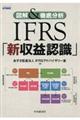 図解&徹底分析IFRS「新収益認識」