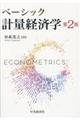 ベーシック計量経済学 第2版