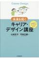 未来を拓くキャリア・デザイン講座