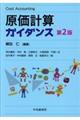 原価計算ガイダンス 第2版