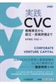 実践CVC