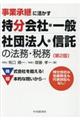 事業承継に活かす持分会社・一般社団法人・信託の法務・税務 第2版