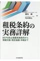 租税条約の実務詳解