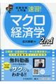 速習!マクロ経済学 第2版