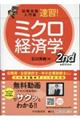 速習!ミクロ経済学 第2版
