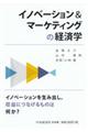 イノベーション&マーケティングの経済学