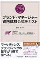 ブランド・マネージャー資格試験公式テキスト