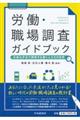 労働・職場調査ガイドブック