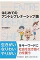 はじめてのアントレプレナーシップ論