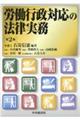 労働行政対応の法律実務 第2版