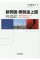 新興国・開発途上国の会計