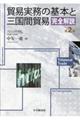 貿易実務の基本と三国間貿易完全解説 第2版