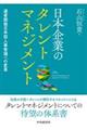 日本企業のタレントマネジメント