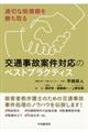 適切な賠償額を勝ち取る交通事故案件対応のベストプラクティス