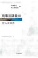 商事法講義 3