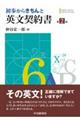 初歩からきちんと英文契約書 第2版