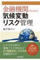 金融機関のための気候変動リスク管理